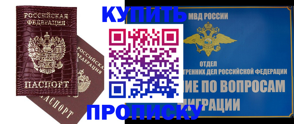 временная регистрация купить в Томской области